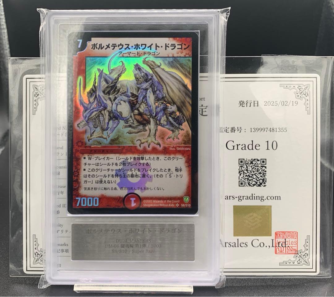 【ARS10】ボルメテウスホワイトドラゴン 旧デュエマ 旧枠 PSA