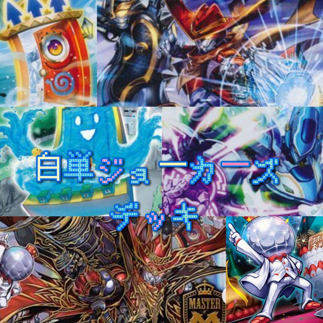 530 24h以内発送！デュエマ 白単ジョーカーズデッキ - メルカリ