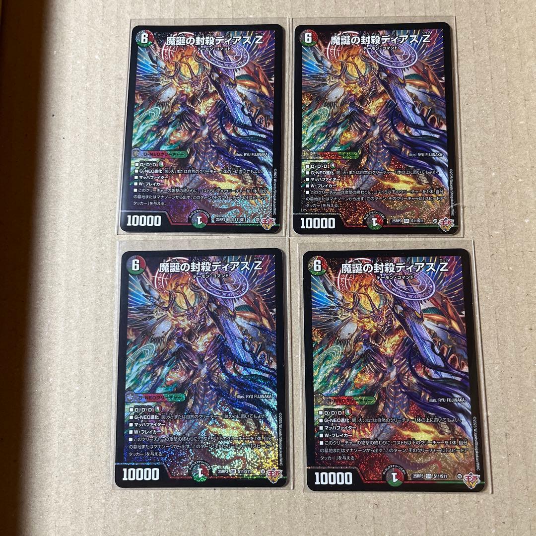 魔誕の封殺　ディアスZ ４枚　匿名配送