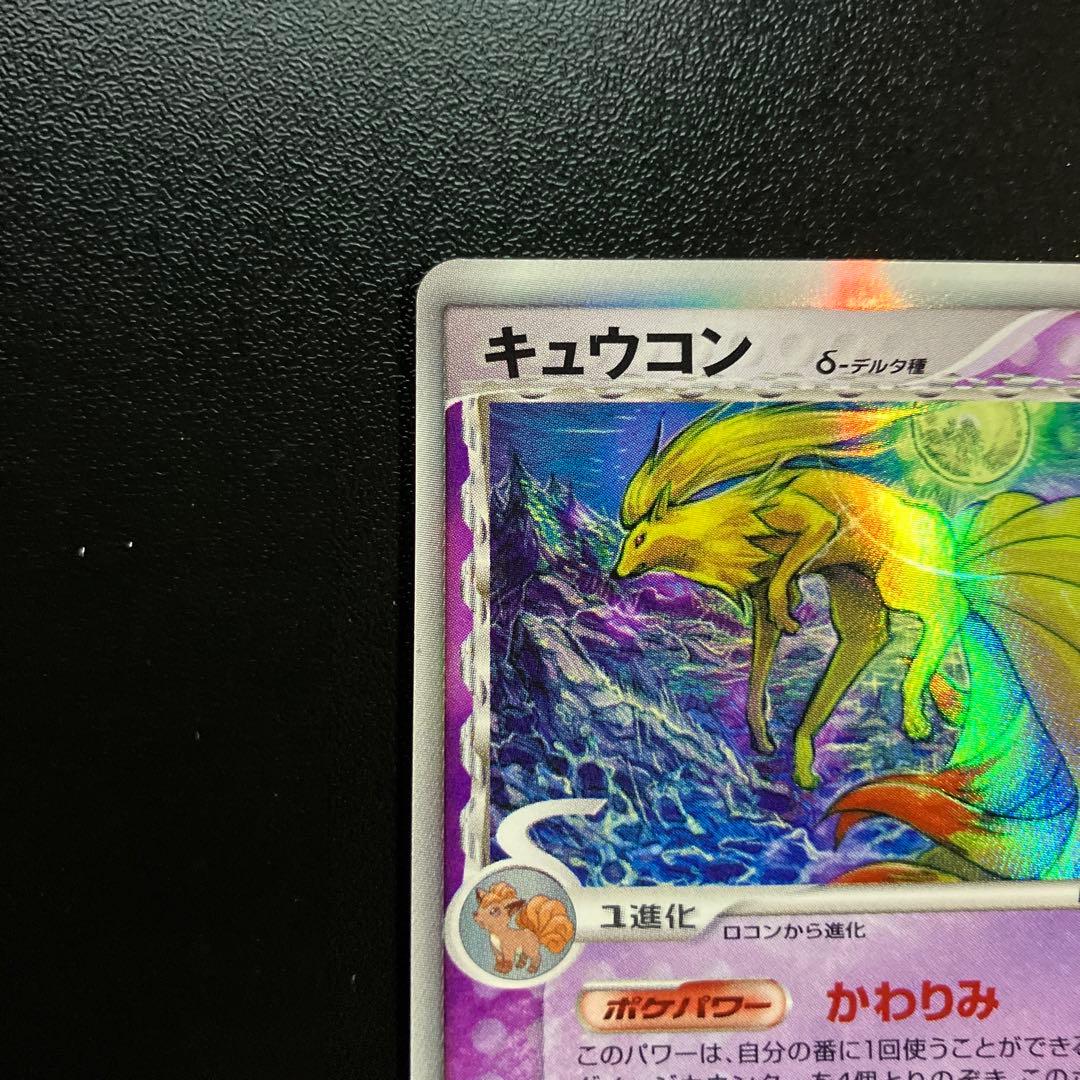 1st キュウコン δ ☆ 拡張パック さいはての攻防 030/068