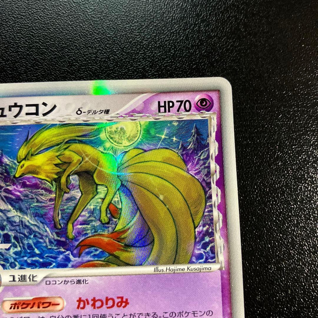 1st キュウコン δ ☆ 拡張パック さいはての攻防 030/068