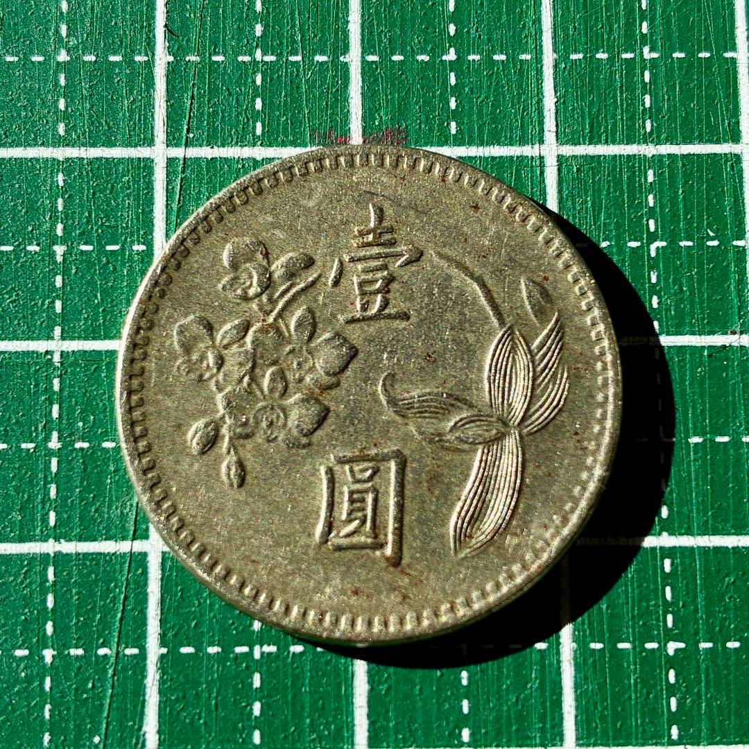 台湾（中華民国）61年（1972年）1元硬貨 古貨 - メルカリ