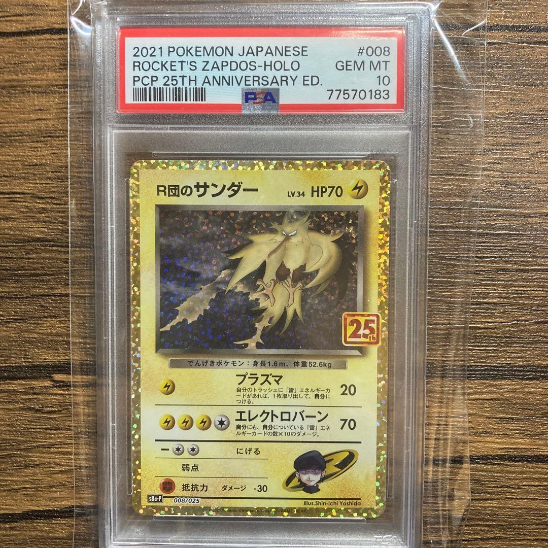 R団のサンダー 25th PSA10 GEM MINT 008/025