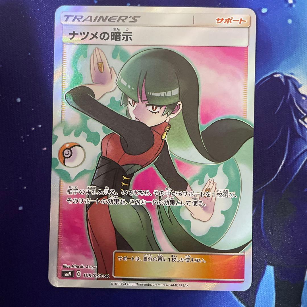 ナツメの暗示 SR SM9 タッグボルト 109/095 - メルカリ