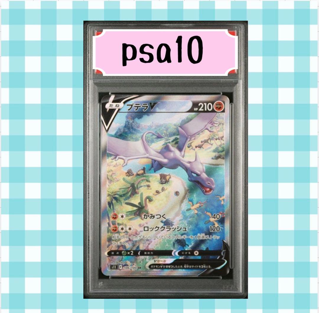 ス*ド様 (限定出品) プテラV SA 106/100 SR psa10 2026年最新】プテラv sa psa10の人気アイテム - メルカリ