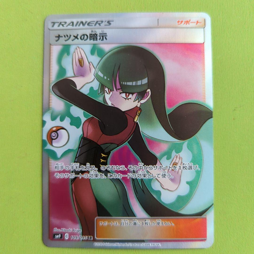 ナツメの暗示 SR SM9 タッグボルト 109/095 ② - メルカリ