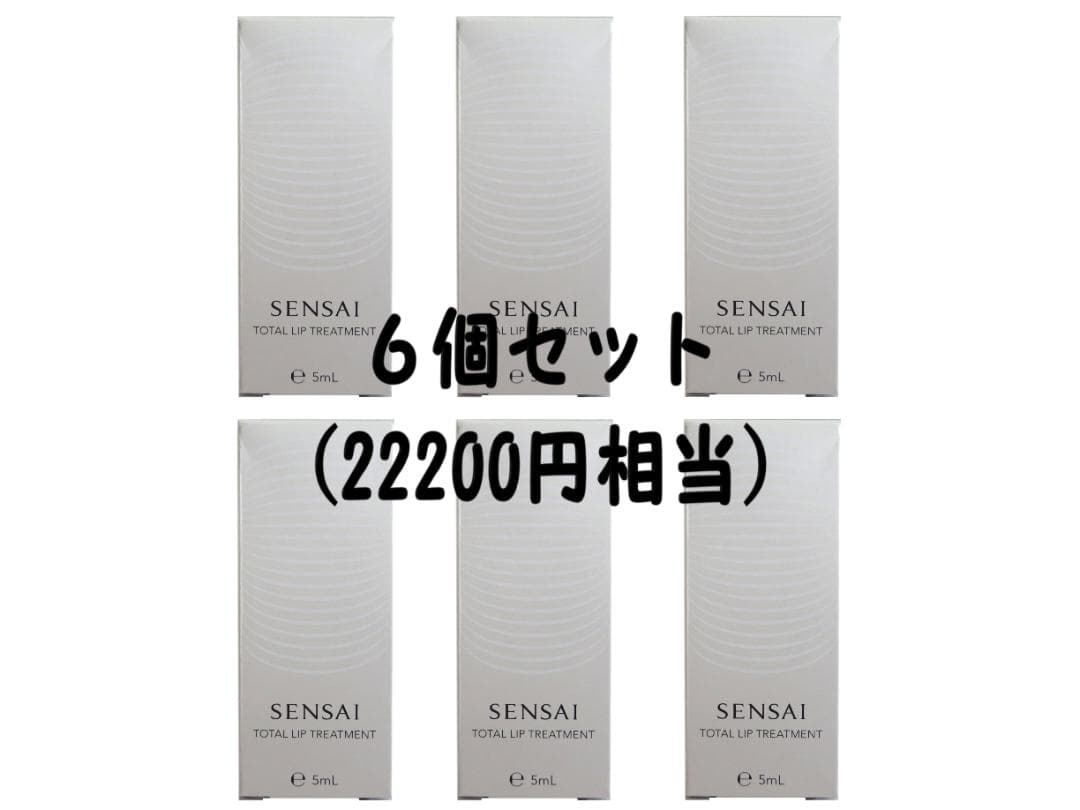 (22200円相当)　SENSAI　トータルリップトリートメント　口もと用美容液
