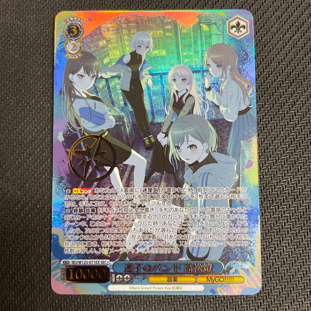 ヴァイスシュヴァルツ mygo 迷子のバンド 高松燈 SEC+ 箔押し