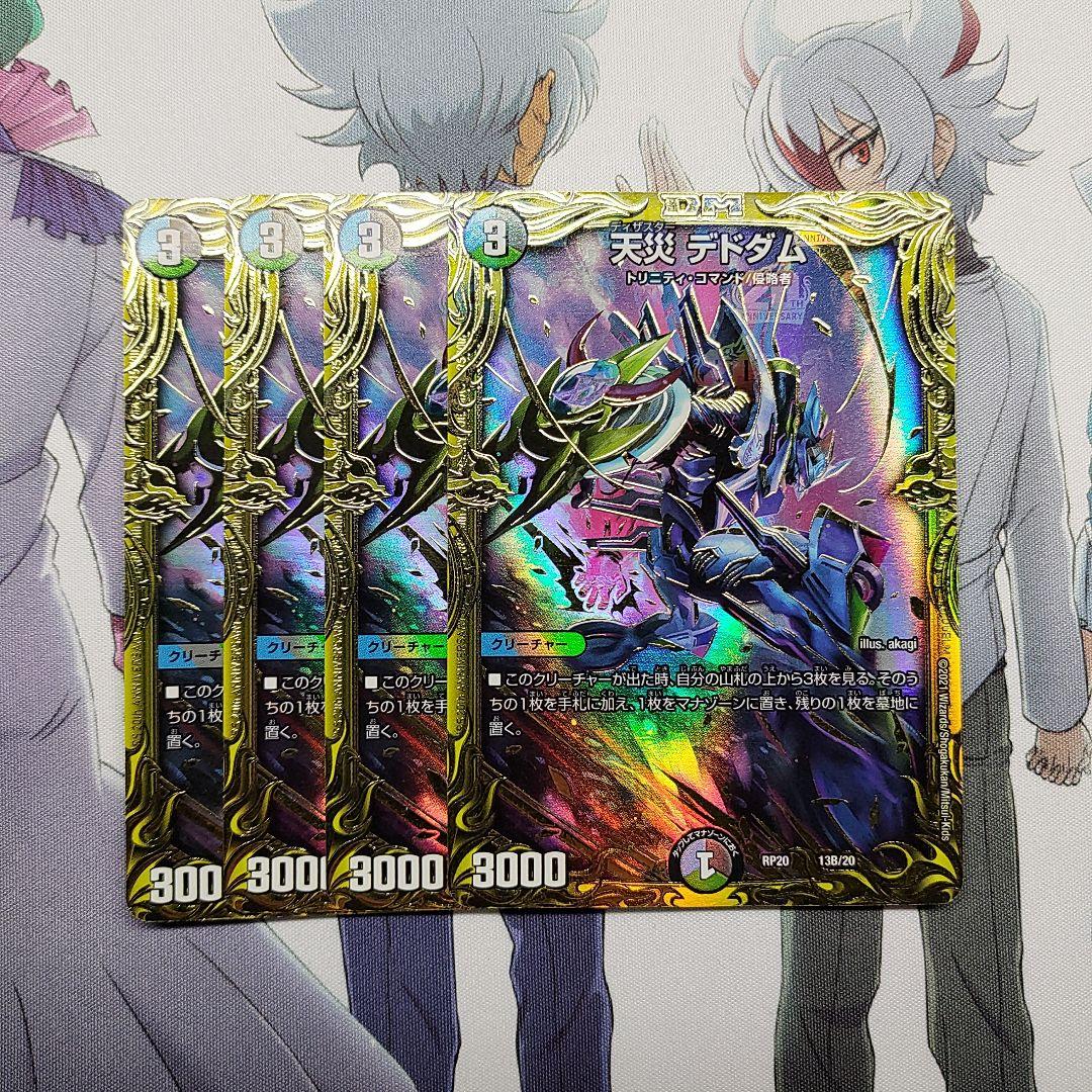 デュエルマスターズ 天災 デドダム b 4枚