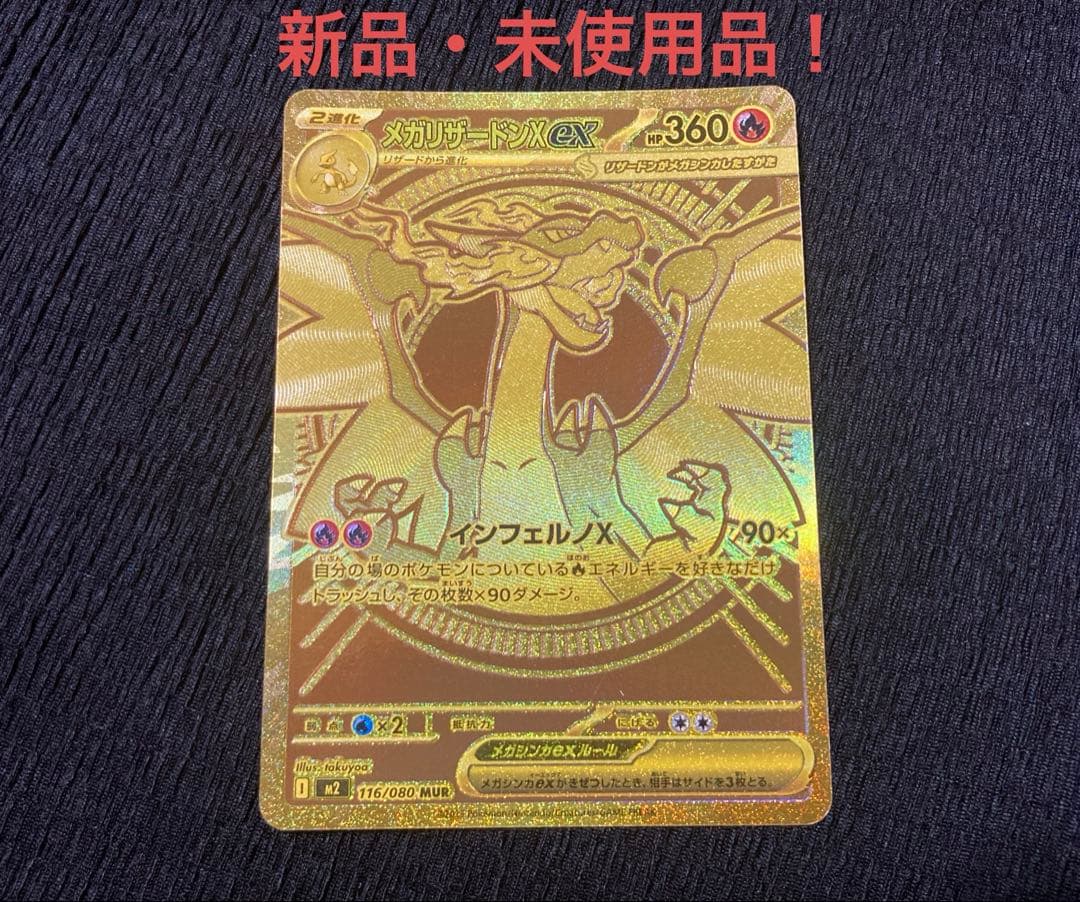 メガリザードンX EX リザードンMUR 新品・未使用品！