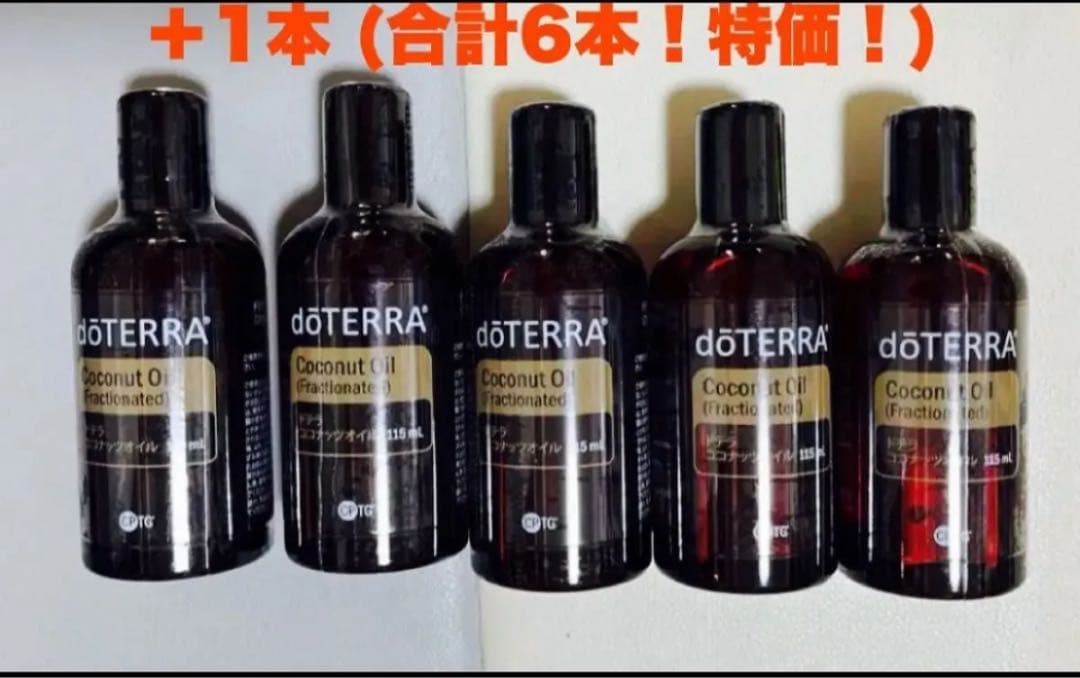 期間限定特価　doTERRAドテラ ココナッツオイル　115ml 新品未開封6本