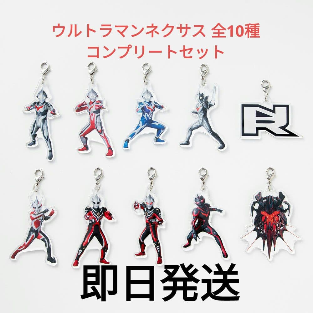 ランダムアクリルチャーム ウルトラマンネクサス 全10種 コンプリートセット