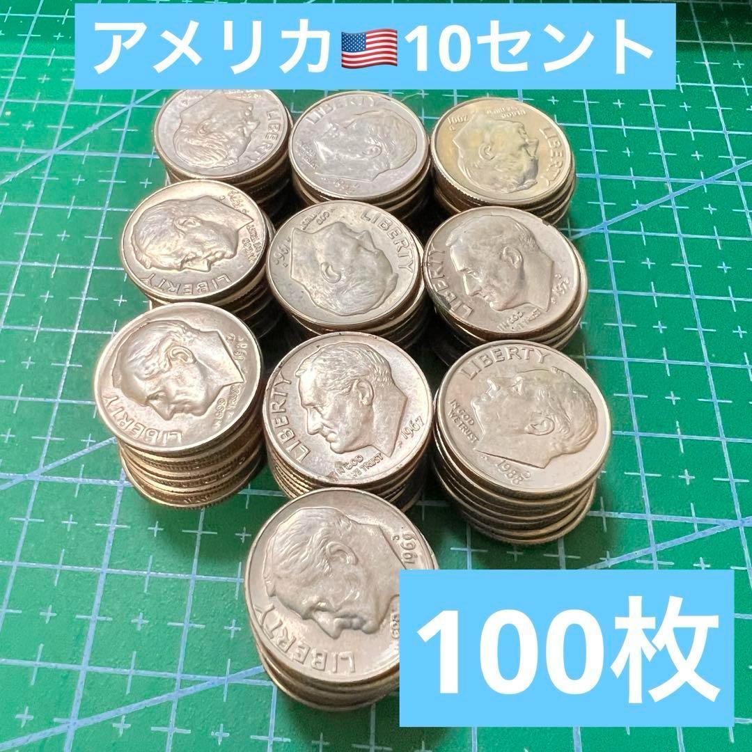まとめ売り アメリカ10セント 硬貨100枚 USA Dime 海外古銭 05 - メルカリ