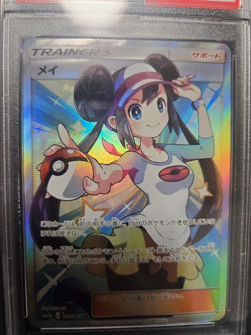 PSA10】メイ SR SM11b ドリームリーグ 067/049 - メルカリ