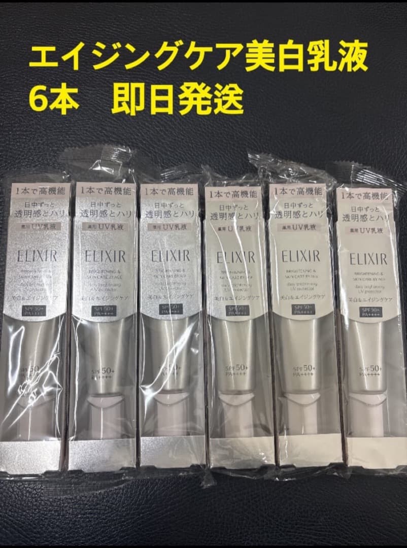 新品未開封　エリクシール 美白・エイジングケア乳液 6本デーケアレボリューション