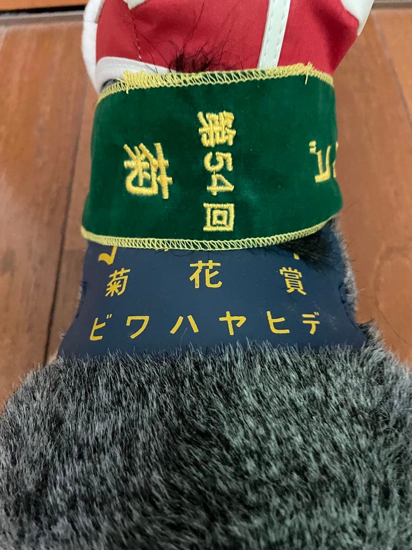 第54回 菊花賞 ビワハヤヒデ ぬいぐるみ （新バージョン）