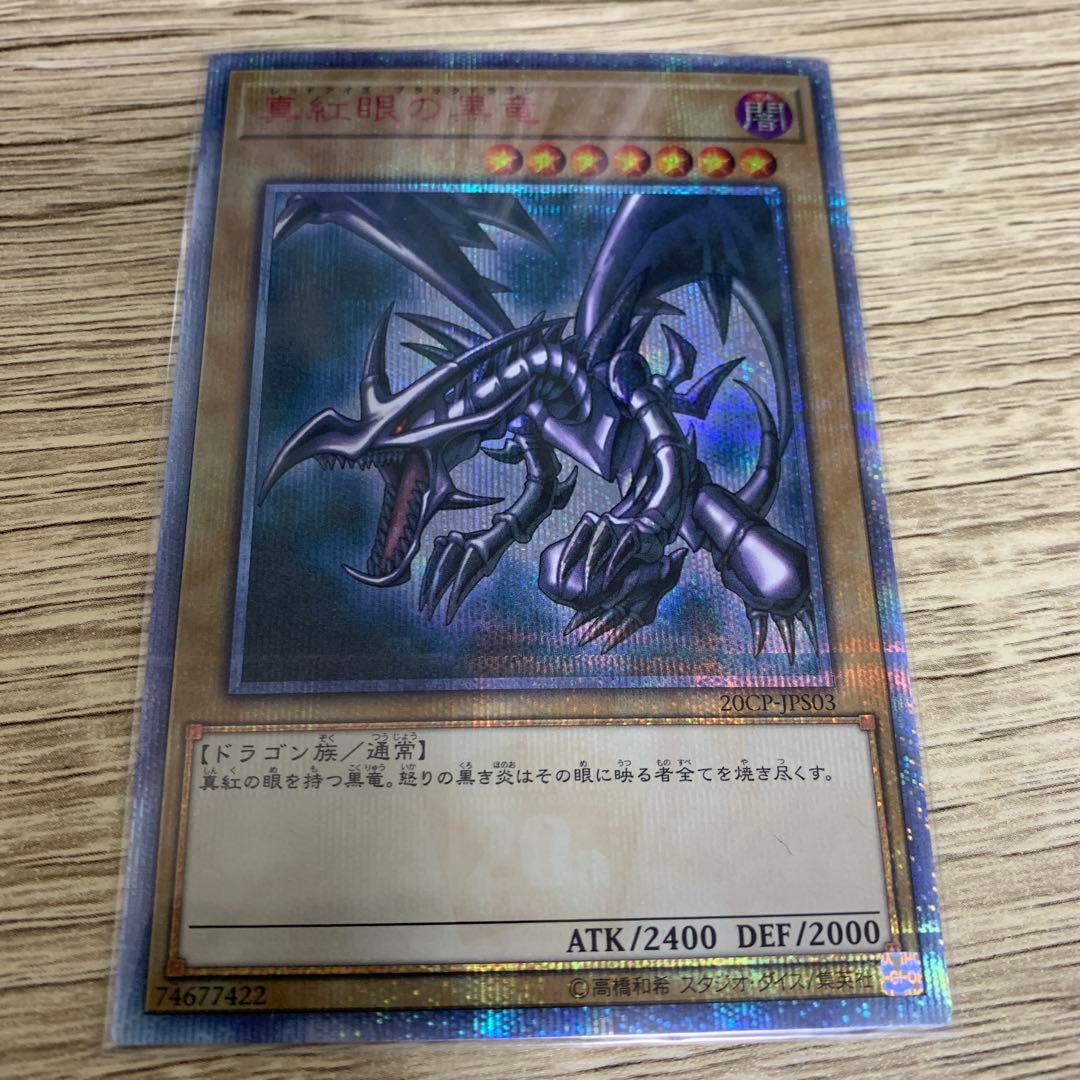 龍*介様 レッドアイズブラックドラゴン　真紅眼の黒龍　20th　ワンオーナー Amazon.co.jp: 遊戯王カード 真紅眼の黒竜(25th シークレットレア