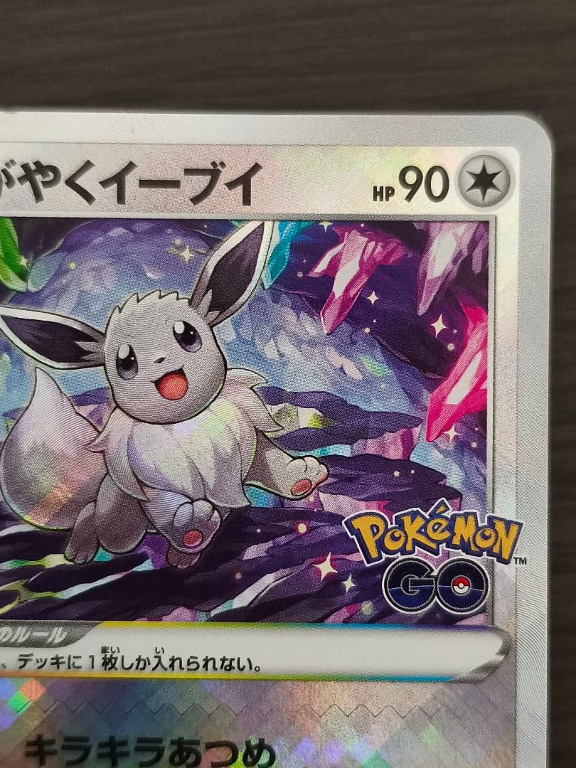 かがやくイーブイ ポケモンGO s10b 055/071 K - メルカリ