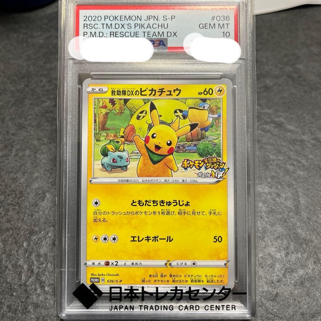 て*る様 救助隊DXのピカチュウ　PSA10 2026年最新】救助隊dxのピカチュウ psa10の人気アイテム - メルカリ
