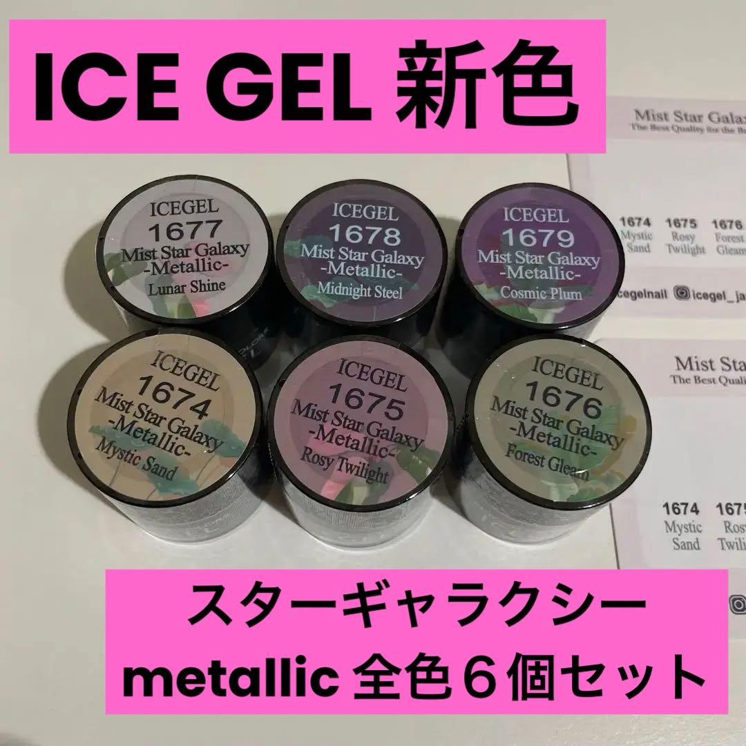 【新品】ICEGEL ミストスターギャラクシーメタリック 6色