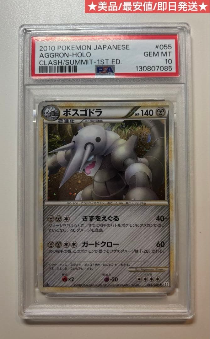 ボスゴドラ レジェンド PSA10 055/080 頂上大激突 ポケモンカード