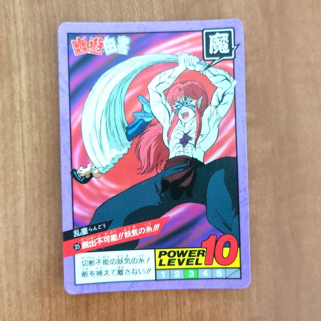 幽☆遊☆白書スーパーバトル 幽遊白書カードダス 35乱童 - メルカリ