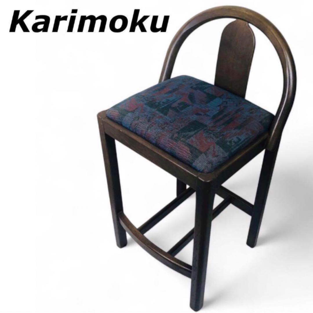 Karimoku カウンターチェア 座面までの高さ約60cm カリモク家具