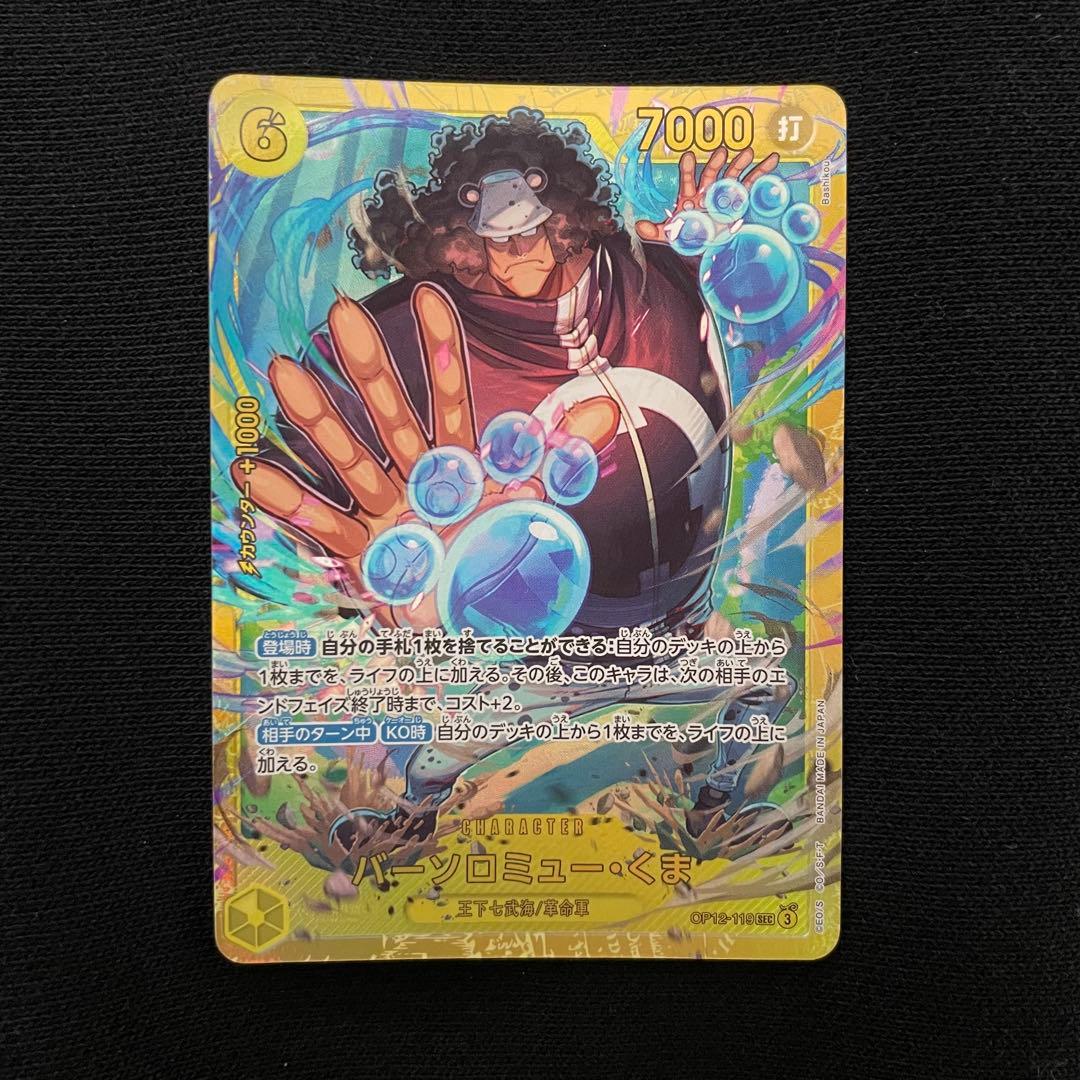 バーソロミューくま SEC シークレット OP12-119 ワンピース - メルカリ