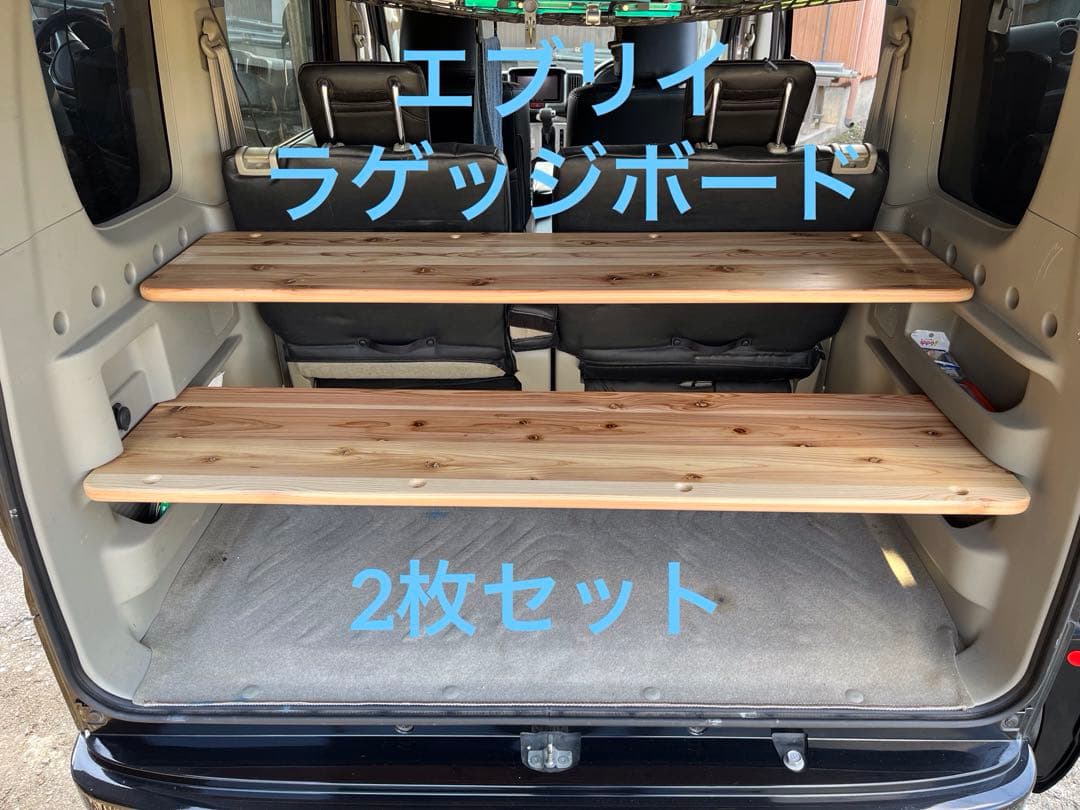 ラゲッジボード エブリイ ワゴン 2枚セット DA-17W - メルカリ