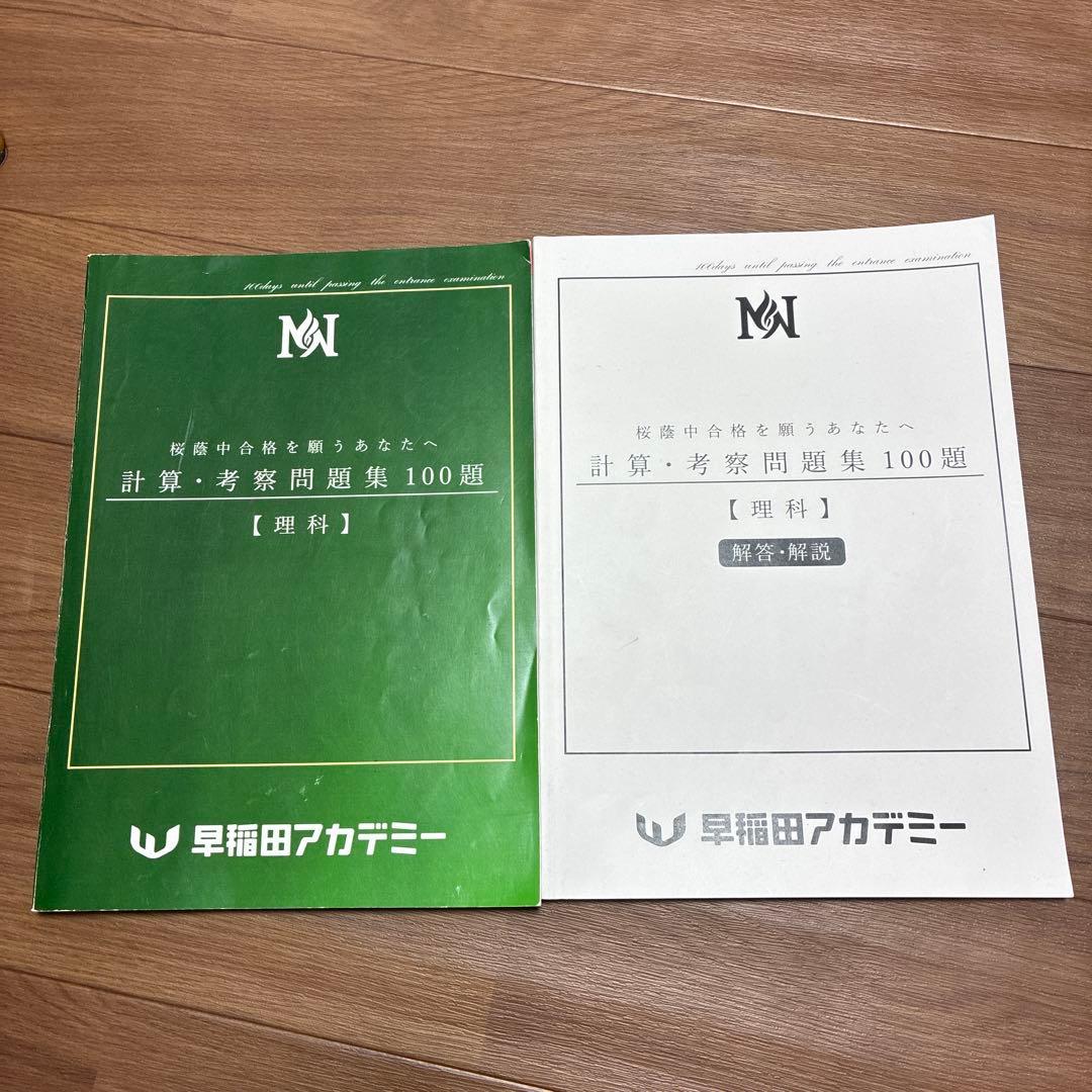 NN桜蔭　計算・考察問題集 100題 【理科】　2026年受験組 計算・考察問題集100題 [理科] - メルカリ