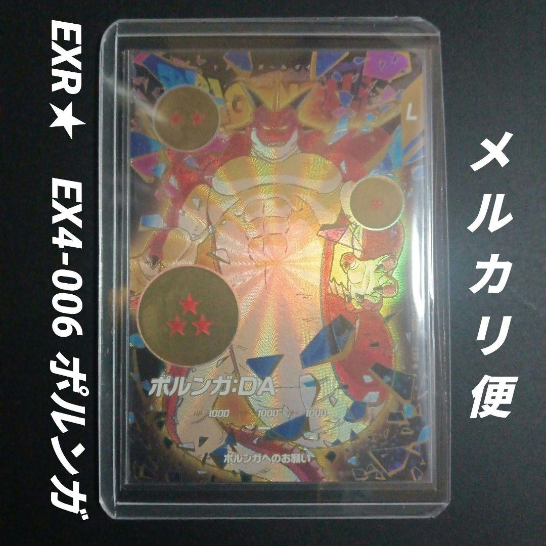 SDV4弾　EXR★　EX4-006 ポルンガ　ドラゴンボールスーパーダイバーズ SDV4弾EXR☆EX4-006 ポルンガ:DAドラゴンボールスーパーダイバーズ