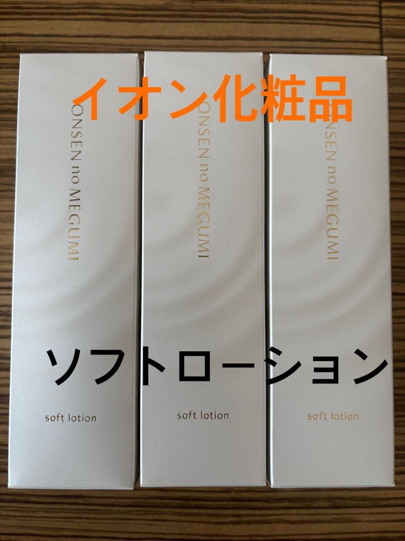 イオン化粧品　ソフトローション×３