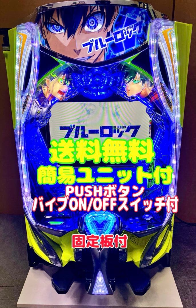 スマパチ実機 パチンコ eフィーバーブルーロックMZ 簡易ユニット付