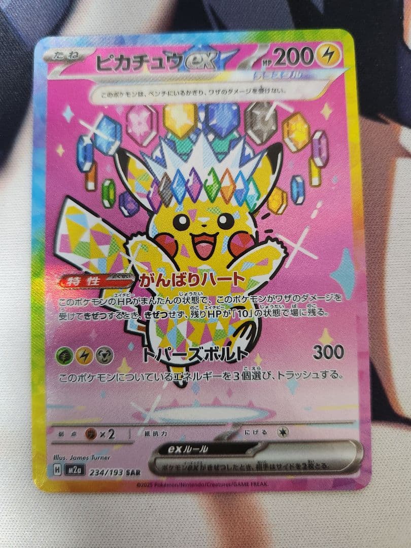 ピカチュウex SAR　MEGAドリーム