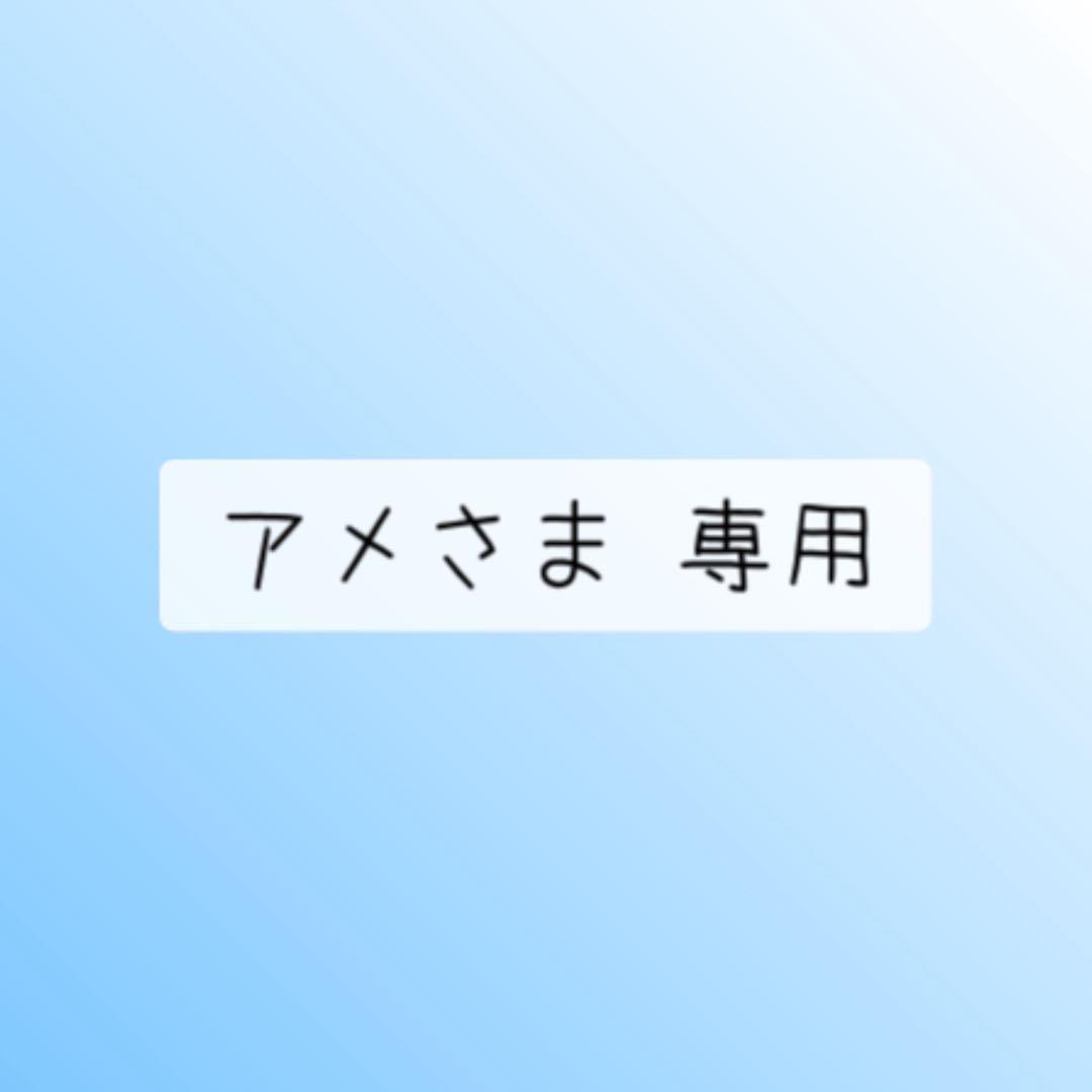 アメさま 専用