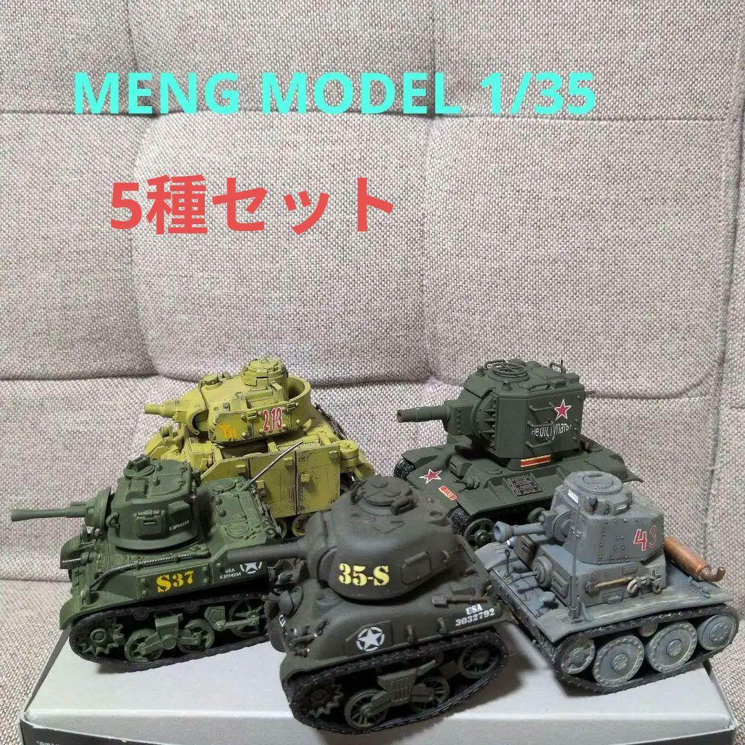 MENG MODEL 1/35 戦車セット完成品