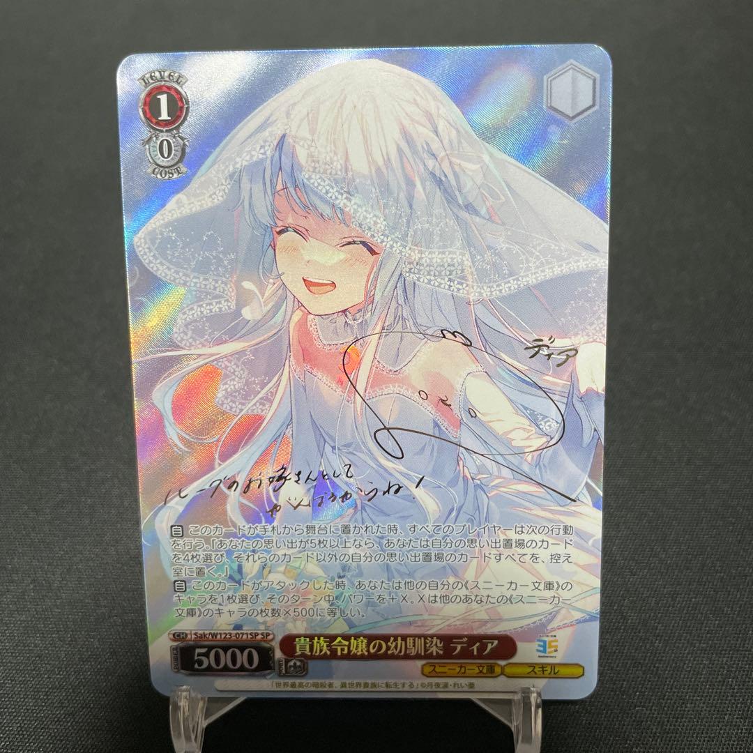 ヴァイスシュヴァルツ 貴族令嬢の幼馴染 ディア SP サイン