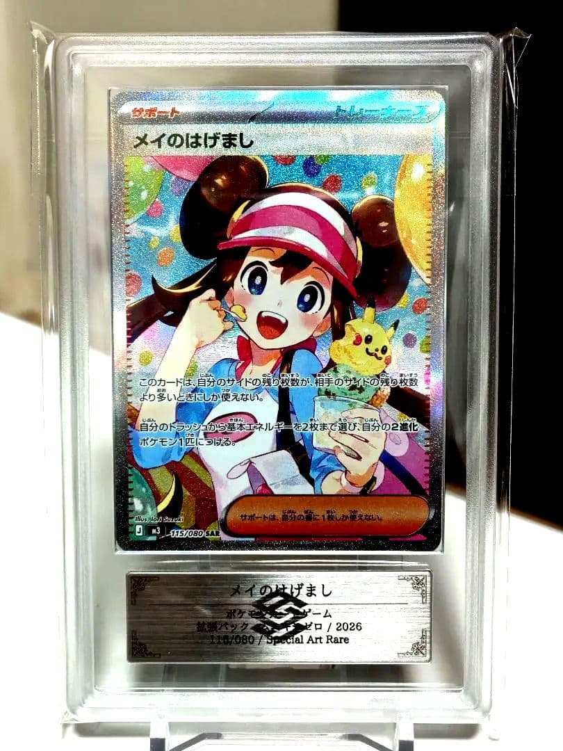 8*l様 【ARS10＋】ポケモンカード/ メイのはげましSAR/ 最速 完美品