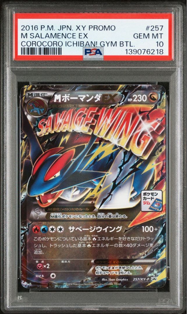 【PSA10】MボーマンダEX P [XY-P 257](プロモジムバトル) 2026年最新】ポケモンカード MボーマンダEX 257/XY-P プロモの人気