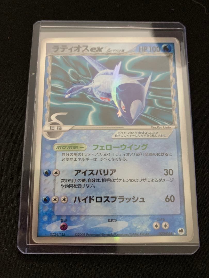 ラティオスex δ ☆ 拡張パック さいはての攻防 023/068