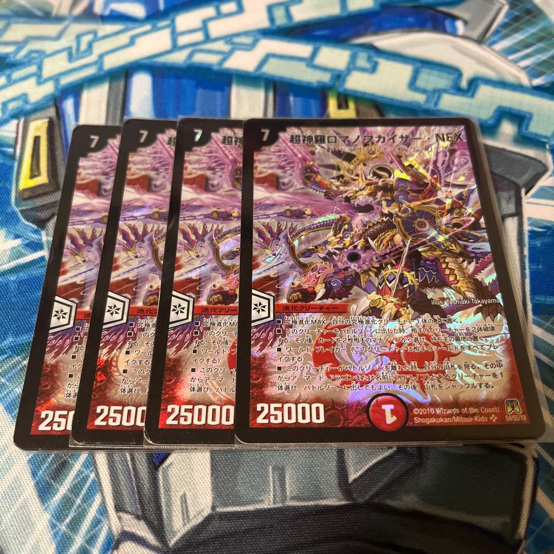 超神羅ロマノフカイザーnex 4枚