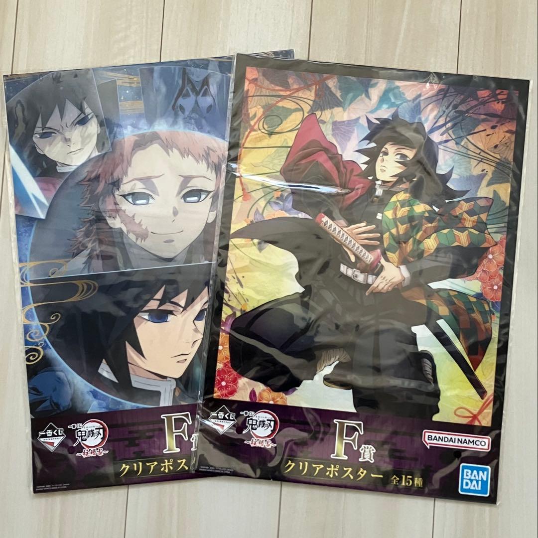 一番くじ 鬼滅の刃〜柱稽古〜 F賞クリアポスター 冨岡義勇 2枚セット