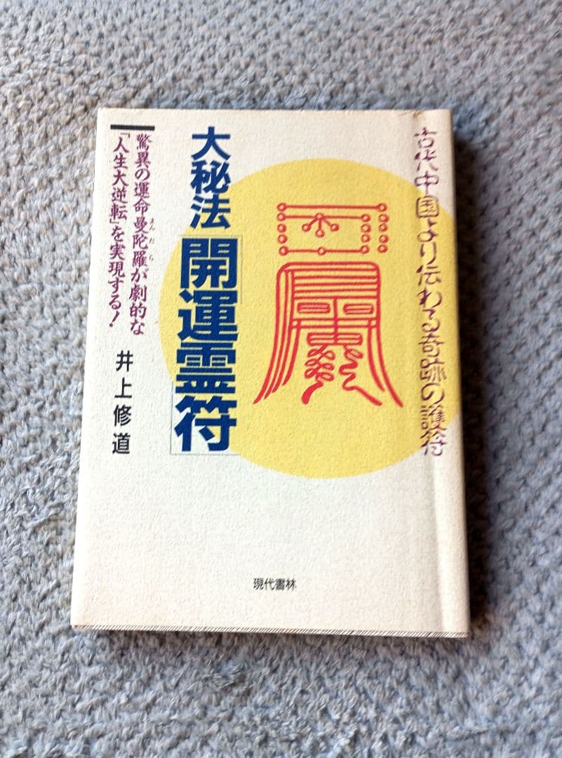 大秘法開運霊符
