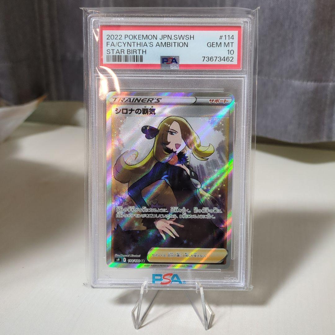 ポケモンカード シロナの覇気sr PSA10 PSA10】シロナの覇気［SR］（114/100）｜ポケモンカード｜PRICE BASE通販