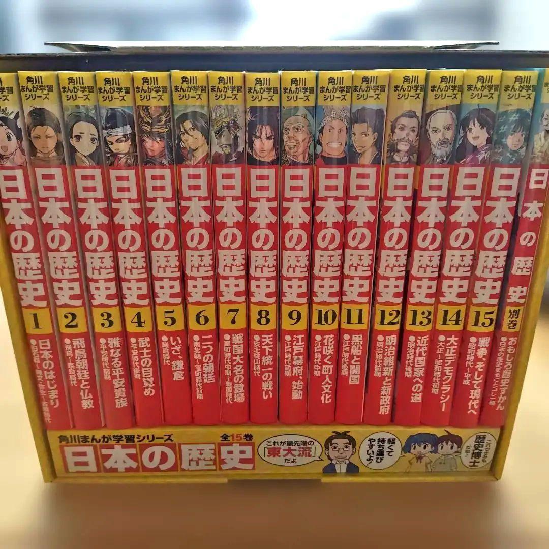 日本の歴史 全15巻セット 限定版 特典別巻1冊付き 角川まんが学習シリーズ