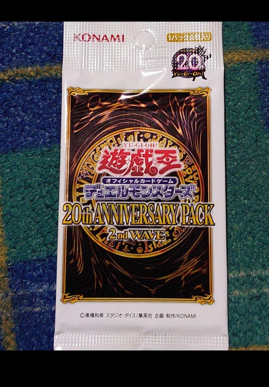 遊戯王 20th ANNIVERSARY PACK 2nd WAVE未開封パック - メルカリ