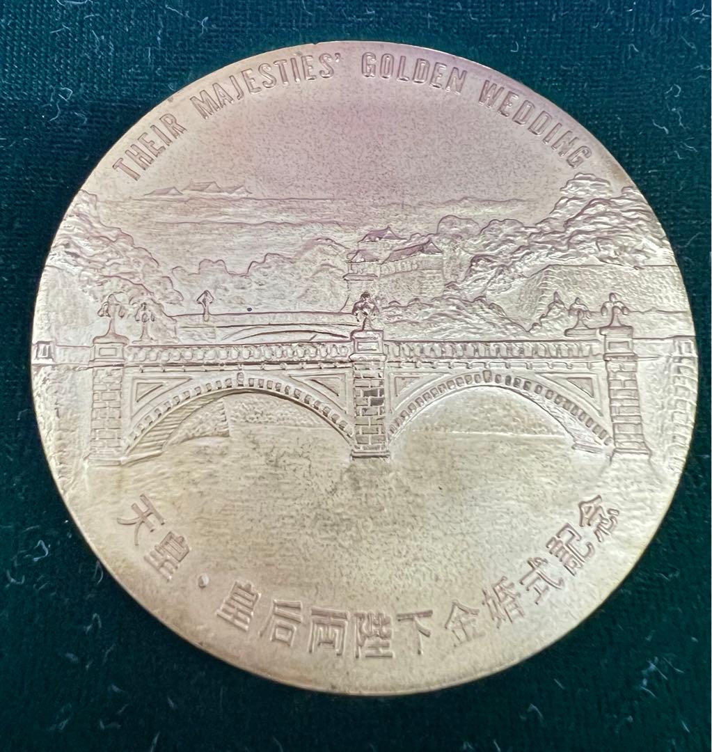 天皇皇后 両陛下 奉祝金婚式記念メダル】1974年 法相宗大本山 興福寺