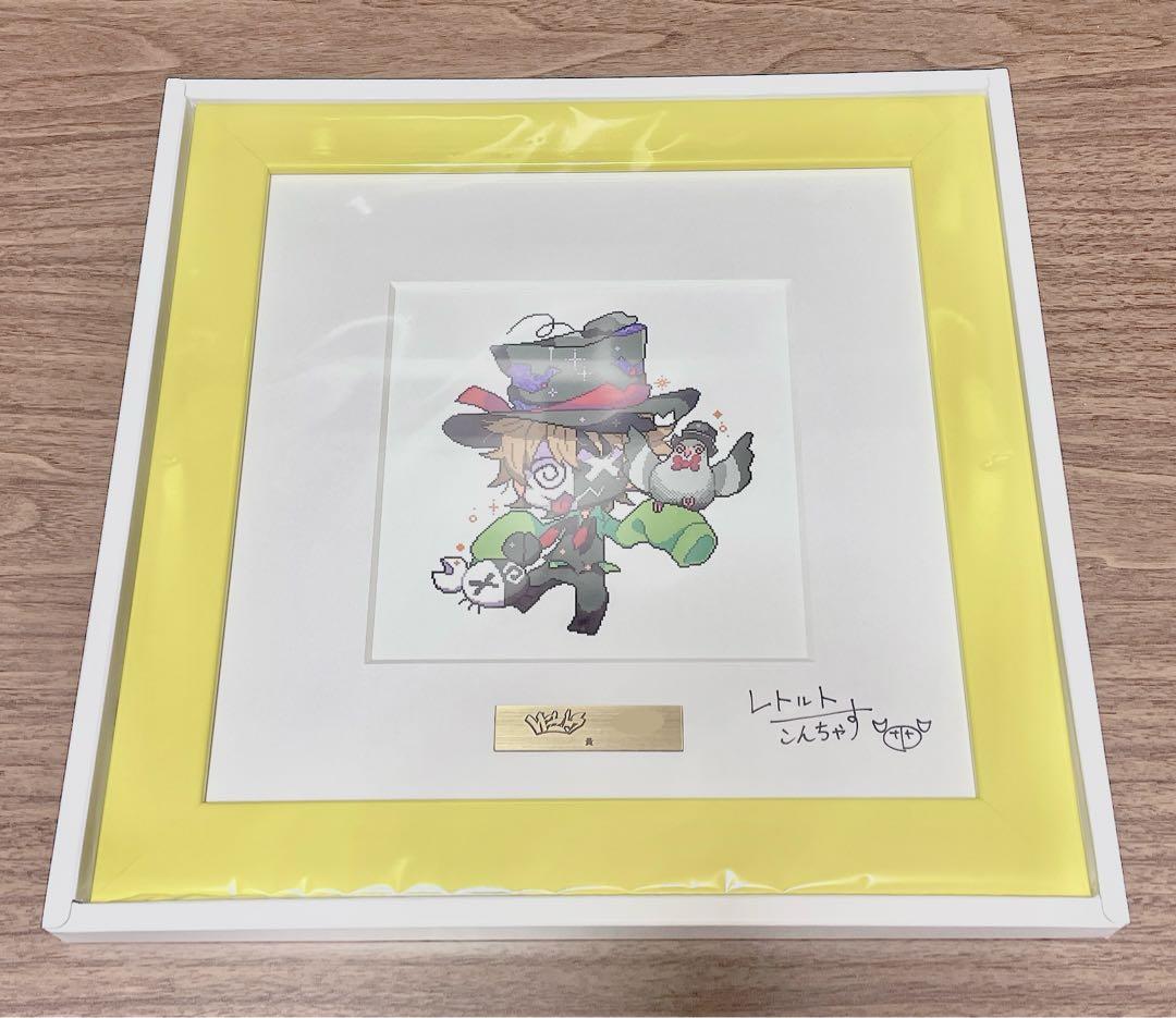 レトルト レトセトラ ドット絵複製原画(黄) 直筆サイン入り