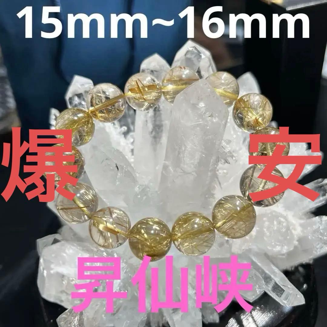昇仙峡ジュエリータウン、￼ルチル15mm~16mm￼ブレスレットパワーストーン￼