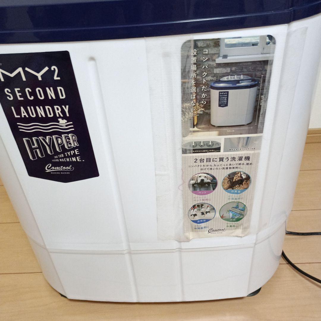 二槽式小型洗濯機 マイセカンドランドリーハイパー - メルカリ